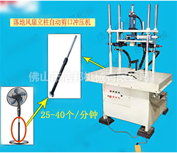 HBLZJK落地風(fēng)扇立柱自動(dòng)剪口沖壓機(jī)