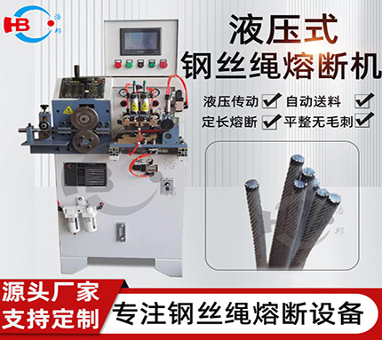 19-1/HBRD-5 鍍鋅鋼絲繩平頭熔斷機